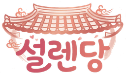 설렌당