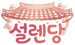설렌당